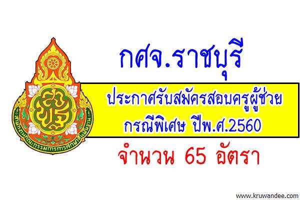 กศจ.ราชบุรี ประกาศรับสมัครสอบครูผู้ช่วย กรณีพิเศษ 2560 จำนวน 65 อัตรา