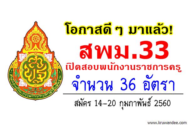 แชร์ด่วน! สพม.33 เปิดสอบพนักงานราชการครู 36 อัตรา สมัคร 14-20ก.พ.2560