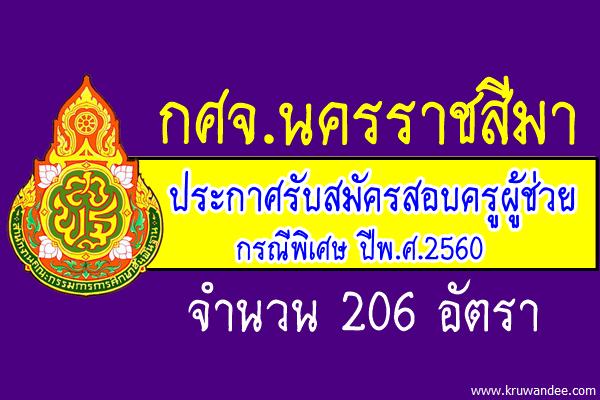 กศจ.นครราชสีมา เปิดสอบครูผู้ช่วย กรณีพิเศษ 206 อัตรา สมัคร22-28ก.พ.2560