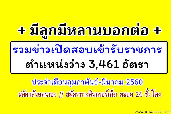 แชร์วนไป! รวมข่าวเปิดสอบรับราชการ 3,461 อัตรา++ ประจำเดือนกุมภาพันธ์-มีนาคม 2560