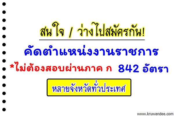 สนใจไปสมัครกัน! คัดตำแหน่งงานราชการ ไม่ต้องผ่านภาค ก 842 อัตรา หลายจังหวัดทั่วประเทศ