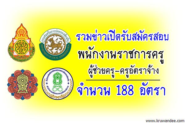 เปิดสอบพนักงานราชการครู-ผู้ช่วยครู-ครูอัตราจ้าง สังกัดสพฐ./กศน./อปท. จำนวน188 อัตรา