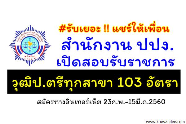 ( วุฒิป.ตรีทุกสาขา 103 อัตรา ) สำนักงาน ปปง. เปิดสอบรับราชการ สมัคร23ก.พ.-15มี.ค.2560