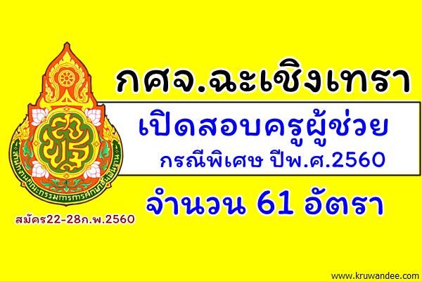 กศจ.ฉะเชิงเทรา เปิดสอบครูผู้ช่วย กรณีพิเศษ 61 อัตรา สมัคร22-28ก.พ.2560