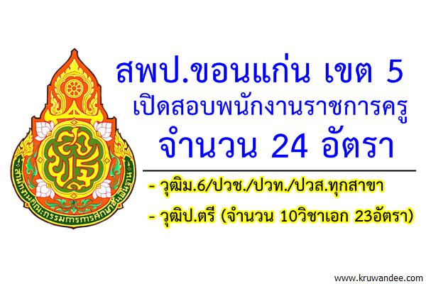 สพป.ขอนแก่น เขต 5 เปิดสอบพนักงานราชการครู 24 อัตรา