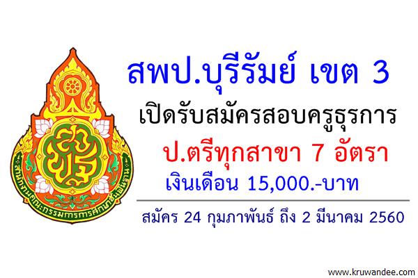(วุฒิป.ตรีทุกสาขา) 7 อัตรา สพป.บุรีรัมย์ เขต 3 เปิดสอบครูธุรการ เงินเดือน15,000.-บ.