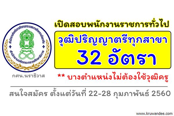 วุฒิปริญญาตรีทุกสาขา 32 อัตรา บางตำแหน่งไม่ต้องใช้วุฒิครู เปิดสอบพนักงานราชการทั่วไป กศน.นราธิวาส