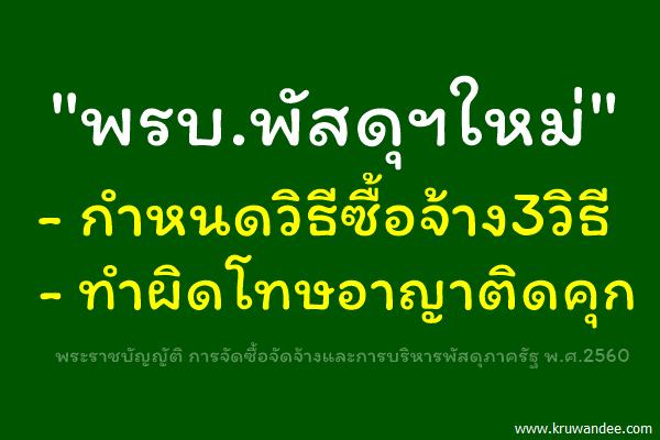 "พรบ.พัสดุฯใหม่" กำหนดวิธีซื้อจ้าง3วิธี, ทำผิดโทษอาญาติดคุก