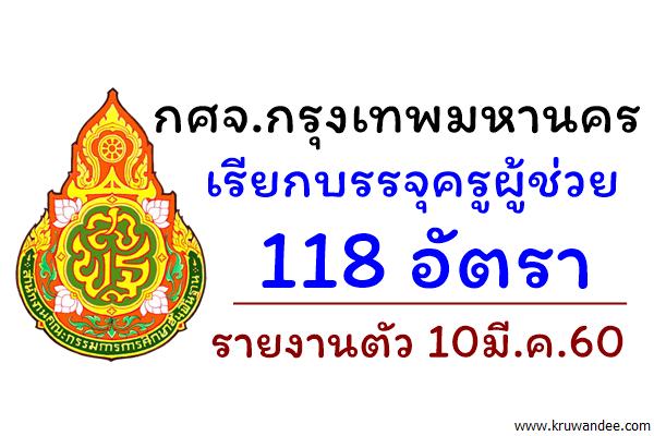 กศจ.กรุงเทพมหานคร เรียกบรรจุครูผู้ช่วย 118อัตรา รายงานตัว 10มี.ค.60