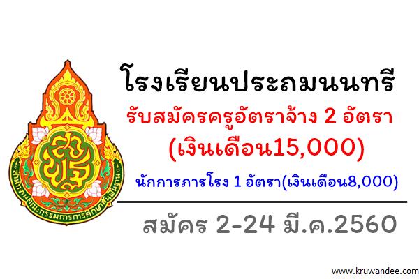 โรงเรียนประถมนนทรี รับสมัครครูอัตราจ้าง 2 อัตรา(เงินเดือน15,000) ภารโรง 1 อัตรา(เงินเดือน8,000)