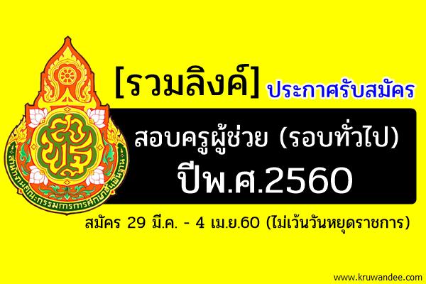 รวมลิงค์ประกาศรับสมัคร สอบครูผู้ช่วย (รอบทั่วไป) ปีพ.ศ.2560 - สมัคร29มี.ค.-4เม.ย.60