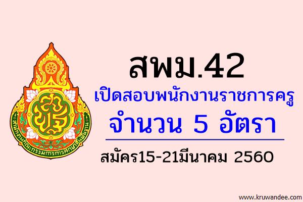 สพม.42 เปิดสอบพนักงานราชการครู จำนวน 5 อัตรา สมัคร15-21มีนาคม 2560