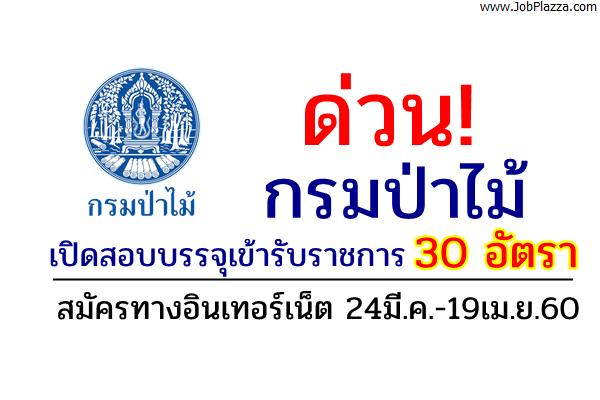 ด่วน! กรมป่าไม้ เปิดสอบบรรจุเข้ารับราชการ 30 อัตรา สมัครทางอินเทอร์เน็ต 24มี.ค.-19เม.ย.60