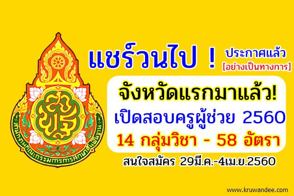 จังหวัดแรกมาแล้ว! เปิดสอบครูผู้ช่วย 2560 รับ 58 อัตรา (กศจ.กระบี่) สมัคร29มี.ค.-4เม.ย.60