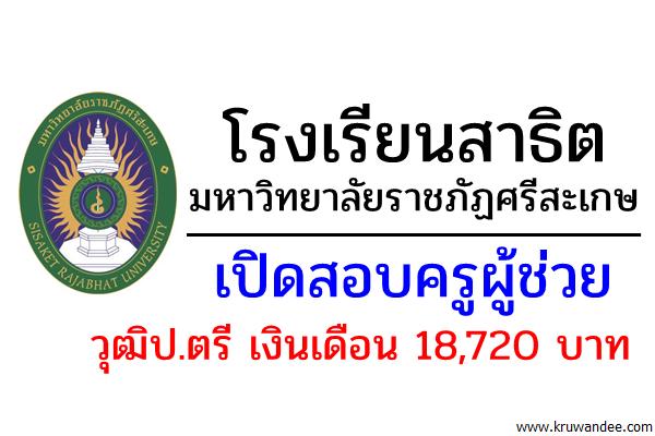 โรงเรียนสาธิตมหาวิทยาลัยราชภัฏศรีสะเกษ เปิดสอบครูผู้ช่วย วุฒิป.ตรี เงินเดือน 18,720 บาท