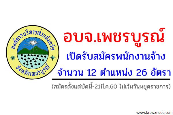 อบจ.เพชรบูรณ์ รับสมัครสอบ 12 ตำแหน่ง 26 อัตรา