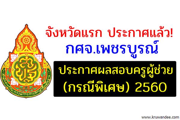 กศจ.เพชรบูรณ์ ประกาศผลสอบครูผู้ช่วย กรณีพิเศษ 2560