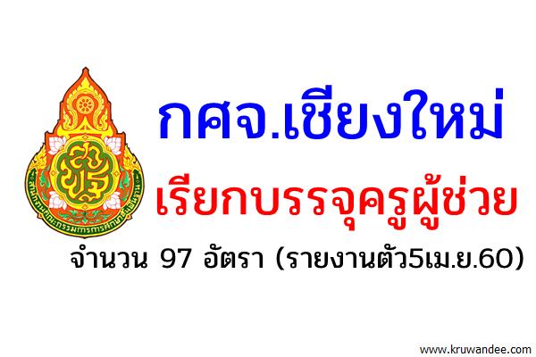 กศจ.เชียงใหม่ เรียกบรรจุครูผู้ช่วย 97 อัตรา - รายงานตัว 5 เมษายน 2560