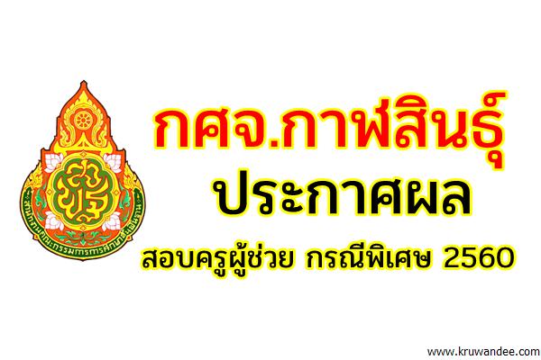 กศจ.กาฬสินธุ์ ประกาศผลสอบครูผู้ช่วย กรณีพิเศษ 2560