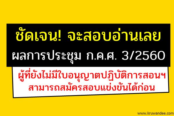 จะสมัครสอบ ต้องอ่าน!! ผลการประชุม ก.ค.ศ. 3/2560 (ใครจะสมัครสอบครูผู้ช่วย สพฐ. รอบทั่วไป ปี2560)