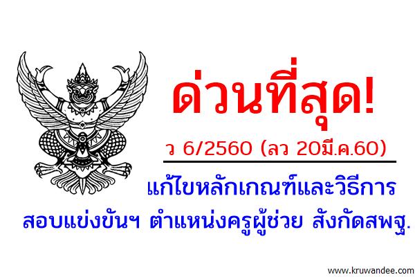 ด่วนที่สุด! ว 6/2560 (ลว 20มี.ค.60) แก้ไขหลักเกณฑ์และวิธีการสอบแข่งขันฯ ตำแหน่งครูผู้ช่วย สังกัดสพฐ.