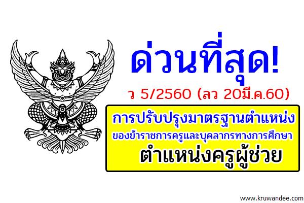 ว5/2560 เรื่อง การปรับปรุงมาตรฐานตำแหน่งของข้าราชการครูและบุคลากรทางการศึกษา