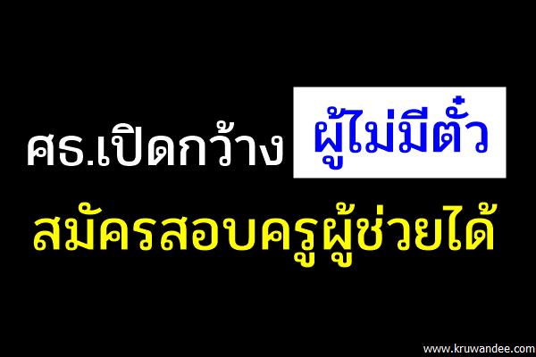 ศธ.เปิดกว้างผู้ไม่มีตั๋วสมัครสอบครูผู้ช่วยได้