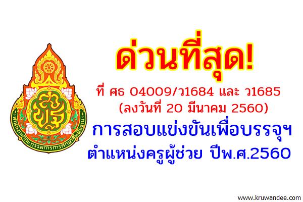 ด่วนที่สุด! ที่ ศธ 04009/ว1684 และ ว1685 การสอบแข่งขันเพื่อบรรจุฯ ตำแหน่งครูผู้ช่วย ปีพ.ศ.2560