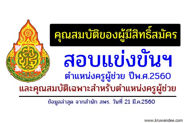 (ข้อมูลล่าสุด 20มี.ค.60) คุณสมบัติของผู้มีสิทธิ์สมัครสอบแข่งขันฯ ตำแหน่งครูผู้ช่วย ปีพ.ศ.2560