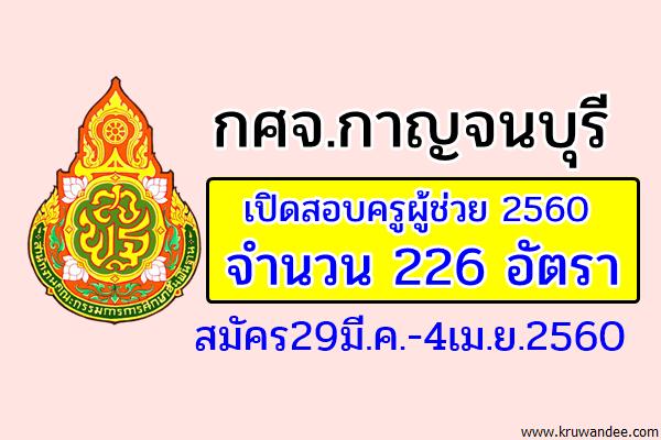 กศจ.กาญจนบุรี เปิดสอบครูผู้ช่วย 22 สาขาวิชา รวม 226 อัตรา สมัคร29มี.ค.-4เม.ย.2560