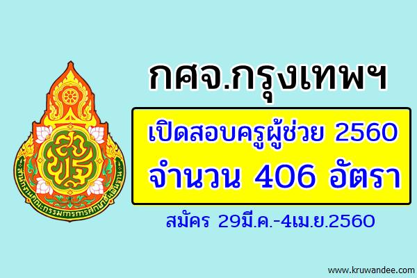 กศจ.กรุงเทพมหานคร เปิดสอบครูผู้ช่วย 32 สาขาวิชา รวม 406 อัตรา สมัคร29มี.ค.-4เม.ย.2560