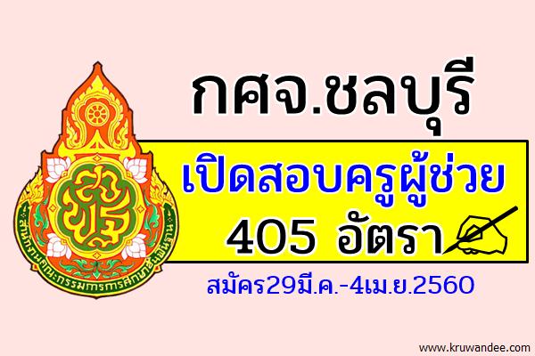 กศจ.ชลบุรี เปิดสอบครูผู้ช่วย 25 สาขาวิชา รวม 405 อัตรา สมัคร29มี.ค.-4เม.ย.2560