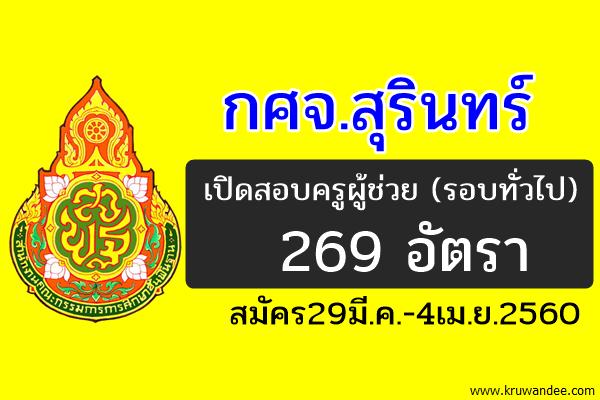 กศจ.สุรินทร์ เปิดสอบครูผู้ช่วย 25 สาขาวิชา รวม 269 อัตรา สมัคร29มี.ค.-4เม.ย.2560