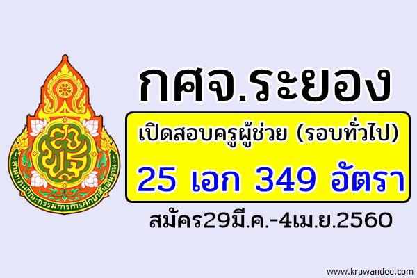 กศจ.ระยอง เปิดสอบครูผู้ช่วย 25 สาขาวิชาเอก รวม 349 อัตรา สมัคร29มี.ค.-4เม.ย.2560