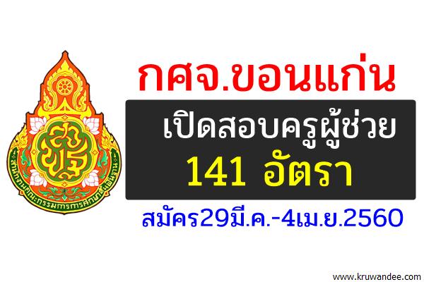 กศจ.ขอนแก่น เปิดสอบครูผู้ช่วย 23 สาขาวิชา รวม 141 อัตรา สมัคร29มี.ค.-4เม.ย.2560