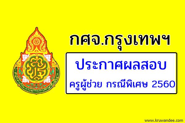 กศจ.กรุงเทพมหานคร ประกาศผลสอบครูผู้ช่วย กรณีพิเศษ 2560