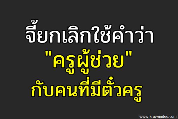 จี้ยกเลิกใช้คำว่า "ครูผู้ช่วย"กับคนที่มีตั๋วครู