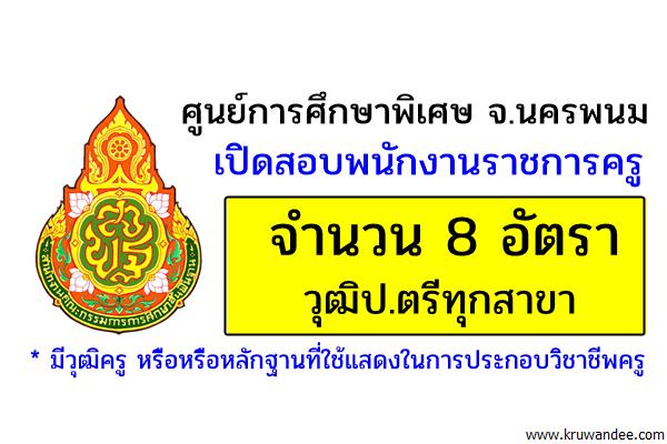 ศูนย์การศึกษาพิเศษประจำจังหวัดนครพนม เปิดสอบพนักงานราชการครู 8 อัตรา