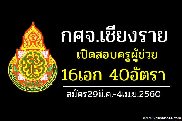 กศจ.เชียงราย เปิดสอบครูผู้ช่วย 16 สาขาวิชา รวม 40 อัตรา สมัคร29มี.ค.-4เม.ย.2560