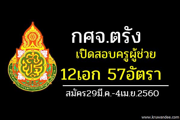 กศจ.ตรัง เปิดสอบครูผู้ช่วย 12 สาขาวิชา รวม 57 อัตรา สมัคร29มี.ค.-4เม.ย.2560