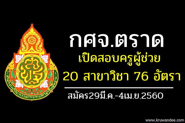 กศจ.ตราด เปิดสอบครูผู้ช่วย 20 สาขาวิชา รวม 76 อัตรา สมัคร29มี.ค.-4เม.ย.2560