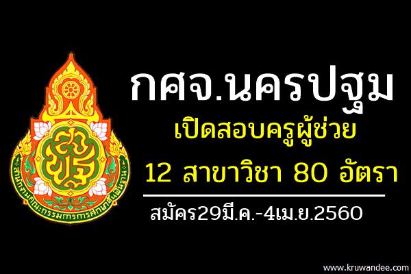 กศจ.นครปฐม เปิดสอบครูผู้ช่วย 12 สาขาวิชา รวม 80 อัตรา สมัคร29มี.ค.-4เม.ย.2560