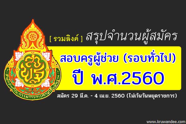 รวมลิงค์!! สรุปจำนวนผู้สมัครสอบแข่งขันฯ ตำแหน่งครูผู้ช่วย (รอบทั่วไป) ปีพ.ศ.2560