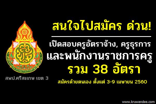 สพป.ศรีสะเกษ เขต 3 เปิดสอบครูอัตราจ้าง, ครูธุรการ และพนักงานราชการครู รวม 38 อัตรา