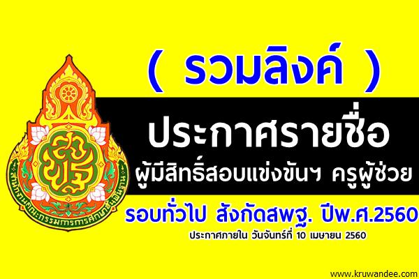 ( รวมลิงค์ ) ประกาศรายชื่อผู้มีสิทธิ์สอบแข่งขันฯ ครูผู้ช่วย(รอบทั่วไป) ปี2560 ทั่วประเทศ