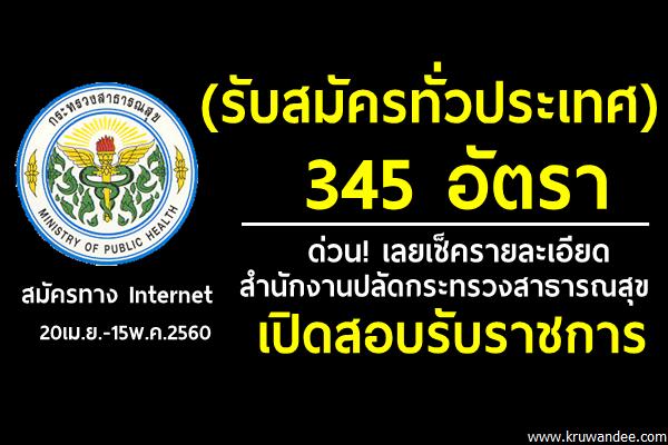 (รับสมัครทั่วประเทศ) ด่วน! สำนักงานปลัดกระทรวงสาธารณสุข เปิดสอบรับราชการ 345 อัตรา