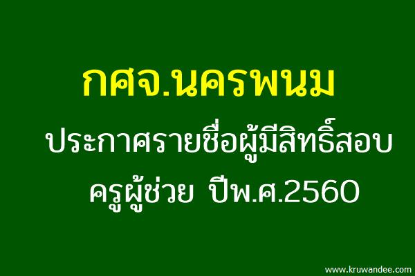 กศจ.นครพนม ประกาศรายชื่อผู้มีสิทธิ์สอบครูผู้ช่วย 2560