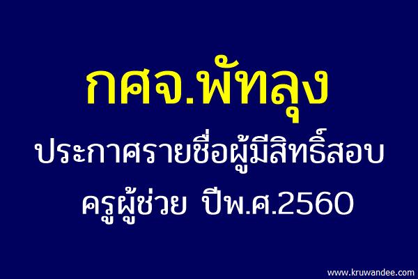 กศจ.พัทลุง ประกาศรายชื่อผู้มีสิทธิ์สอบครูผู้ช่วย 2560