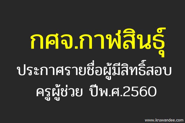 กศจ.กาฬสินธุ์ ประกาศรายชื่อผู้มีสิทธิ์สอบครูผู้ช่วย 2560