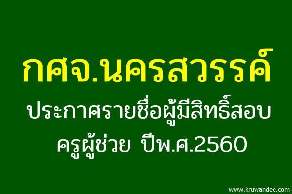 กศจ.นครสวรรค์ ประกาศรายชื่อผู้มีสิทธิ์สอบครูผู้ช่วย 2560